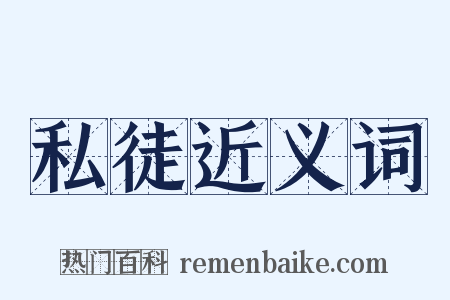 私徒近义词是什么意思的图片